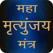 Maha Mrityunjaya Mantra Audio