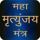 Maha Mrityunjaya Mantra Audio APK