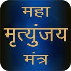 Maha Mrityunjaya Mantra Audio icon