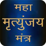 Maha Mrityunjaya Mantra Audio icon