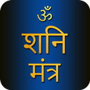 Shani Mantra With Audio aplikacja
