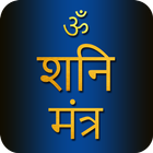 Shani Mantra With Audio icon