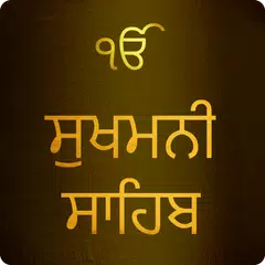 Sukhmani Sahib Path With Audio APK 下載