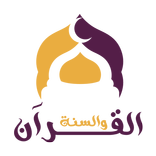 القرآن و أذكار من السنة