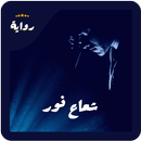 رواية شعاع نور _ كاملة _ 2020 APK