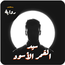 رواية سيد القمر الاسود ـ كاملة APK