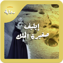 رواية ايليف صغيرة الملك - كامل APK