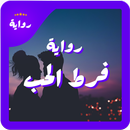 رواية فرط الحب APK
