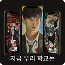 All Of Us Are Dead Wallpaper APK