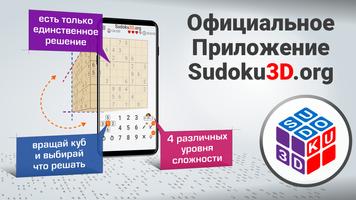 Судоку 3Д от Sudoku3D.org постер