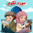 سوره تکویر ( آموزش قرآن ) icône