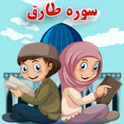 سوره طارق ( آموزش قرآن ) icône