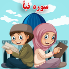 سوره نبأ ( آموزش قرآن ) أيقونة