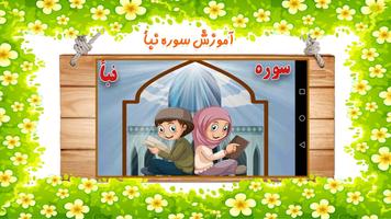 سوره نبأ ( آموزش قرآن ) پوسٹر