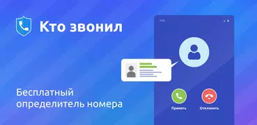 Кто звонил Определитель номера