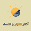 أذكار الصباح و المساء APK