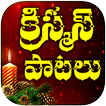 Telugu Christmas Songs