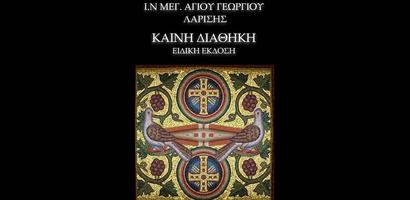 ΚΑΙΝΗ ΔΙΑΘΗΚΗ ειδική έκδοση A' الملصق