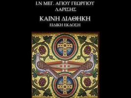 ΚΑΙΝΗ ΔΙΑΘΗΚΗ ειδική έκδοση A' تصوير الشاشة 2