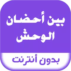 رواية بين أحضان الوحش Icon