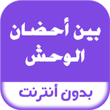 رواية بين أحضان الوحش Zeichen