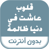 رواية قلوب عاشت في دنيا ظالمة icono