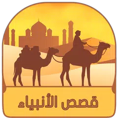 قصص الأنبياء Icon