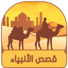 Icona قصص الأنبياء