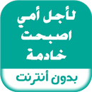 رواية لأجل أمي اصبحت خادمة APK