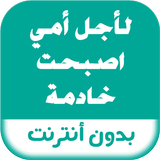 رواية لأجل أمي اصبحت خادمة icono