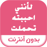 رواية لأنني احببته تحملت icono