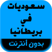رواية سعوديات في بريطانيا