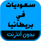 رواية سعوديات في بريطانيا icono