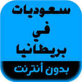 رواية سعوديات في بريطانيا icono