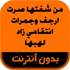 رواية من شفتها صرت ارجف وجمرات APK 下載