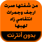 رواية من شفتها صرت ارجف وجمرات أيقونة