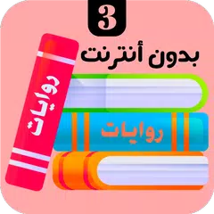 Descargar APK de روايات 3