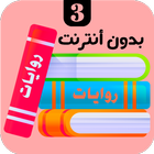 روايات 3 圖標