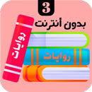 APK روايات 3