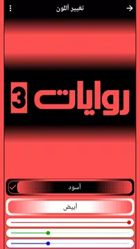 Screenshot 1 for روايات 3