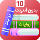 روايات 10 APK