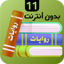 روايات 11 APK
