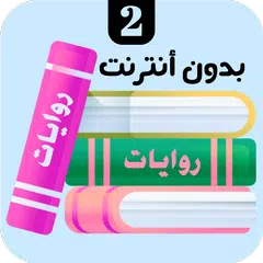 روايات 2 Icon