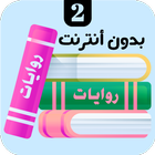 روايات 2 icon