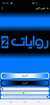Screenshot 1 for روايات 2