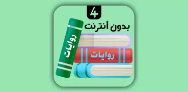 روايات 4