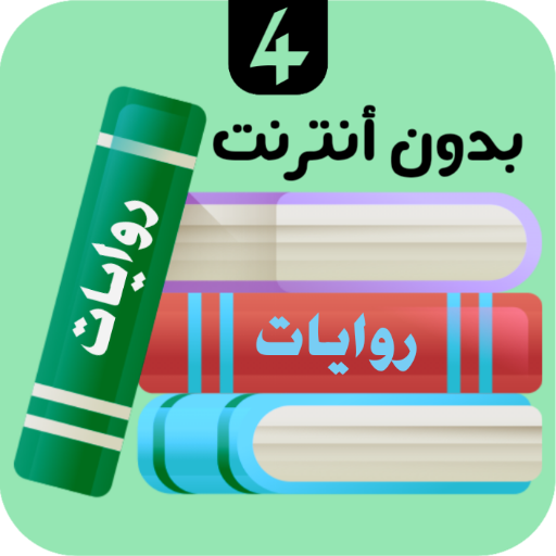 روايات 4