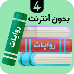 روايات 4 APK Herunterladen