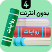 روايات 4