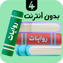 APK روايات 4